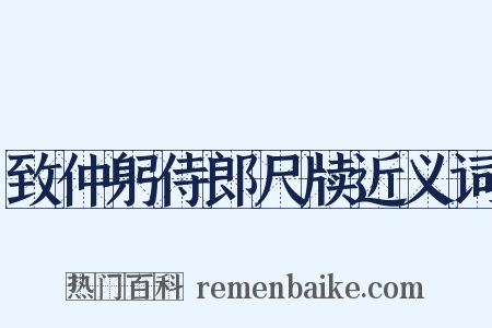致仲躬侍郎尺牍近义词是什么意思的图片